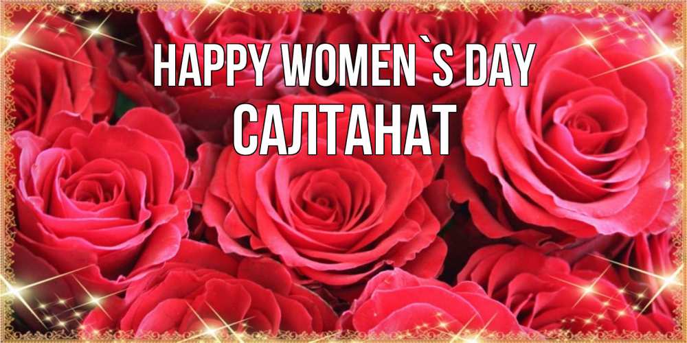 Greetings card с именем, САЛТАНАТ happy women`s day открытки на 8 марта 2019 года Greetings with text for free download 